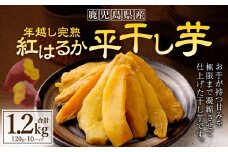 年越し 完熟 紅はるか 平干し芋 合計1.2kg（120g×10パック） 芋 干し芋 おいも いも BS-640