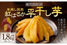 年越し 完熟 紅はるか 平干し芋 合計1.8kg（120g×15パック） 芋 干し芋 おいも いも CS-815