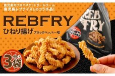 RebFRY （ひねり揚げ） 合計120g（40g×3袋） コラボ商品 鹿児島レブナイズ お菓子 黒胡椒 ZS-6123