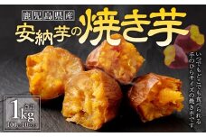 【鹿児島県 種子島産】安納芋 の 焼き芋 合計1kg（100g×10パック） 芋 焼きいも おいも いも AS-363