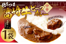 北さつま 髙﨑牛 ビーフカレー 220g×1袋（中辛）カレー ビーフ レトルト 常温 ZS-547