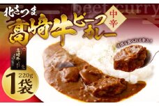 北さつま 髙﨑牛 ビーフカレー 220g×1袋（中辛）カレー ビーフ レトルト 常温 ZS-547