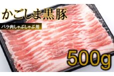 かごしま黒豚バラ肉しゃぶしゃぶ用 500g AS-164
