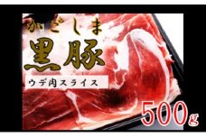 かごしま黒豚ウデ肉スライス 500g 株式会社薩摩八重ファーム ZS-6127