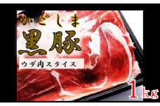 かごしま黒豚ウデ肉スライス 1kg 株式会社薩摩八重ファーム ZS-977