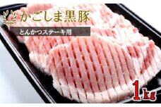 かごしま黒豚ロース肉厚切り（とんかつ・ステーキ用） 1kg 株式会社薩摩八重ファーム BS-047
