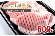 かごしま黒豚ロース肉厚切り（とんかつ・ステーキ用） 500g 株式会社薩摩八重ファーム AS-166