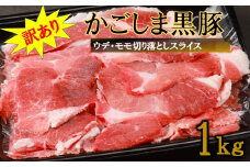 【訳あり】かごしま黒豚切り落とし 1kg 株式会社薩摩八重ファーム ZS-976