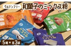 【グルテンフリー】ミックス粉5種セット　各3袋 　BS-082