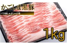 かごしま黒豚バラ肉しゃぶしゃぶ用 1kg BS-045