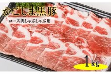 かごしま黒豚ロース肉しゃぶしゃぶ用 1kg BS-046 株式会社薩摩八重ファーム