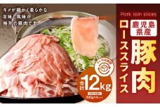 【6回定期便】鹿児島県産　豚肉 ローススライス（500g×4パック×6回 合計12kg）ロース 豚 肉 お肉 IS-005