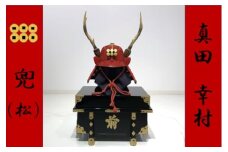 SS7-004 真田幸村兜（松）甲冑工房丸武（丸武産業株式会社）