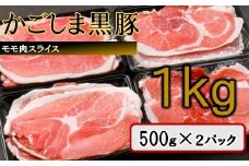 かごしま黒豚モモ肉スライス 1kg ZS-978