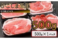 かごしま黒豚モモ肉スライス 500g ZS-6128