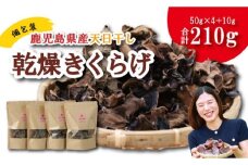 鹿児島県産天日干し乾燥きくらげ 合計210g 国産 乾燥きくらげ 野菜 きのこ 健康 食物繊維 低カロリー エムズ わか農園 サラダ みそ汁 スープ 炒め物 煮物 和え物 鹿児島県 薩摩川内市 送料無料 AS-4104 