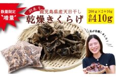 ＼数量限定〝増量"／鹿児島県産天日干し【訳アリ】乾燥きくらげ 合計410g　AS-4105