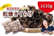 ＼"訳アリ”／鹿児島県産天日干し乾燥きくらげ 合計410g 国産 訳あり 訳アリ 業務用 乾燥きくらげ 野菜 きのこ 健康 食物繊維 低カロリー エムズ わか農園 サラダ みそ汁 スープ 炒め物 煮物 和え物 鹿児島県 薩摩川内市 送料無料 AS-4105