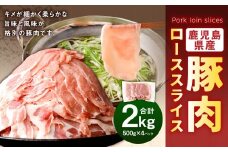 鹿児島県産 豚肉 ローススライス　合計2kg（500g×4パック）ロース 豚 肉 お肉 AS-583-11