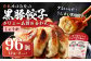 タレのいらない黒豚餃子(しょうが) 