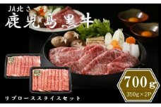 【特別企画】鹿児島黒牛リブローススライスセット 合計700g (350g×2P) M-2201 BS-094