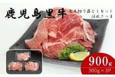 【特別企画】鹿児島黒牛モモ切り落しセット 900g J-1901 AS-8107