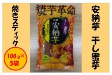 安納芋 干し蜜芋（焼きスティック） 合計500g（100g×5袋） スティック 干し芋 安納芋 さつまいも  蜜芋 AS-191