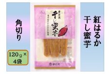 紅はるか 干し蜜芋（角切り） 合計480g（120g×4袋） 国産 鹿児島 干し芋 紅はるか さつまいも 蜜芋 AS-193