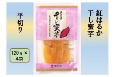 紅はるか 干し蜜芋（平切り） 合計480g（120g×4袋） 国産 鹿児島 干し芋 紅はるか さつまいも 蜜芋 AS-2207