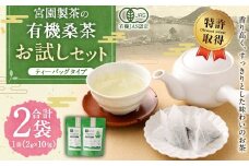 宮園製茶の有機桑茶 ティーバッグタイプ お試しセット 2袋（1袋あたり2g×10包） お茶 桑茶 ティーバッグ ZS-548
