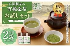 宮園製茶の有機粉末桑茶 お試しセット 2袋（1袋あたり20g） 粉末 お茶 桑茶 ZS-549