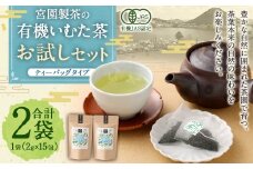宮園製茶の有機いむた茶 ティーバッグタイプ お試しセット 2袋 （1袋あたり2g×15包）お茶 ティーバッグ ZS-550