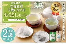 宮園製茶の2種お試しセット （有機桑茶・有機いむた茶 各1袋）お茶 桑茶 ティーバッグ ZS-551