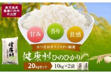 鹿児島県産 ヒノヒカリ 20kg(10kg×2)  五ﾂ星お米マイスターが吟味したお米! 国産 鹿児島 ヒノヒカリ 米 お米マイスター　HSR-603
