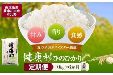 【6ｶ月定期便】ヒノヒカリ 健康村 10kg(5kg×2) 米　KSR-602