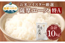 鹿児島県産あきほなみ 薩摩エース お米マイスター厳選 特A 5kg×2袋（10kg）お米 精米  DS-309