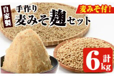 No.006 手作り麦みそこうじ5kgセット(麦みそ1kg付き) 保存料・酒精等無添加 国産 九州 味噌 麦みそ 調味料 麹 こうじ 味噌汁 みそ汁 手作り 手づくり【はつゆき屋】