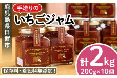 No.008 手造りイチゴジャム(約200g×10本) 国産 九州産 鹿児島県産 いちご イチゴ 苺 ジャム フルーツ 果物 手作り 手造り 調味料 小分け 贈答 プレゼント 保存料無添加 着色料無添加【片平観光農園】【299】【1182】
