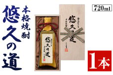 No.017 こだわりの本格焼酎「悠久の道」720ml 有機原料 芋焼酎 酒 焼酎 芋 さつま芋 麹 米麹 アルコール ギフト 贈答用【小正醸造】