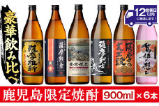 No.018 本格焼酎ふるさと鹿児島限定セット(900ml×6本) 酒 焼酎 さつま芋 米麹 アルコール 常温 常温保存 飲み比べ セット 頒布会 選べる【小正醸造】【018】【1016】