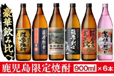 No.018 本格焼酎ふるさと鹿児島限定セット(900ml×6本) 酒 焼酎 さつま芋 米麹 アルコール 常温 常温保存 飲み比べ セット 頒布会 選べる【小正醸造】【018】【1016】