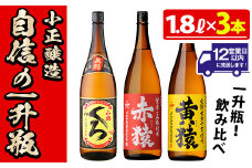 No.019 小正醸造自信の1升瓶3本セット(1800ml×3本) 酒 焼酎 薩摩 芋 麹 アルコール 飲み比べ セット 1升 瓶 芋焼酎 一升瓶 小鶴 ギフト 贈答 セット 常温 常温保存【小正醸造】