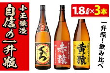 No.019 小正醸造自信の1升瓶3本セット(1800ml×3本) 酒 焼酎 薩摩 芋 麹 アルコール 飲み比べ セット 1升 瓶 芋焼酎 一升瓶 小鶴 ギフト 贈答 セット 常温 常温保存【小正醸造】