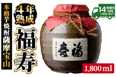 No.023 4年間熟成させた芋焼酎「薩摩宝山 福寿」(1800ml) 焼酎 酒 アルコール 芋焼酎 薩摩芋 薩摩 鹿児島 福寿 宝山 熟成 米麹 壺 甕壺 贈答 ギフト お祝い 常温 常温保存【西酒造】