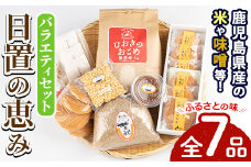 No.026 鹿児島県産！お米や麦みそなど、日置の恵みバラエティセット(全7品)  国産 九州産 米 味噌 豆 大豆 水煮 菓子 丸ぼうろ かるかん 軽羹饅頭 せんべい 煎餅 詰め合わせ セット【城の下物産館合同会社】