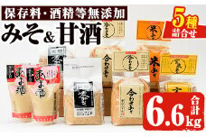 No.027 みそ・あま酒の詰め合わせ(5種・合計6.6kg) 保存料・酒精等無添加 国産 九州 味噌 みそ ミソ あま酒 甘酒 麦みそ 米みそ 玄米みそ 合わせみそ 調味料 麹 こうじ 味噌汁 みそ汁 セット 詰合せ 詰め合わせ 小分け【はつゆき屋】