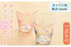 No.035 クラックカラーグラス(ペアセット) 1点もの ペア ペアグラス ガラス グラス コップ 工芸品 食器 手作り ギフト 贈答 プレゼント セット【ガラス工房ウェルハンズ】
