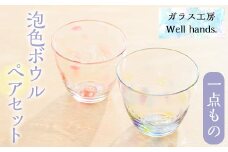 No.036 泡色ボウル(ペアセット) 一点もの ペア ペアグラス ガラス グラス コップ 工芸品 食器 手作り ギフト 贈答 プレゼント セット【ガラス工房ウェルハンズ】