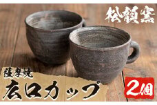 No.044 広口カップ(2個)コップ カップ 薩摩焼 焼物 工芸品 陶芸 陶器 国産 手作り 生活雑貨 セット【松韻窯】