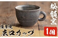 No.044 広口カップ(1個) コップ カップ 薩摩焼 焼物 工芸品 伝統工芸品 陶芸 陶芸品 陶器 国産 手作り 生活雑貨 セット プレゼント 贈答 高級【松韻窯】